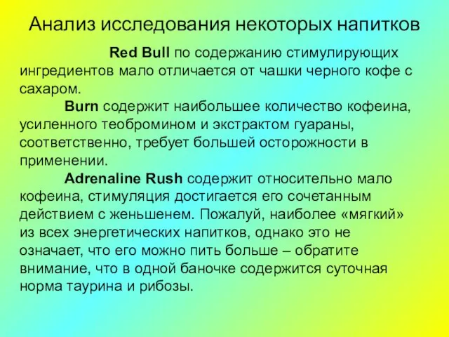 Анализ исследования некоторых напитков Red Bull по содержанию стимулирующих ингредиентов мало отличается