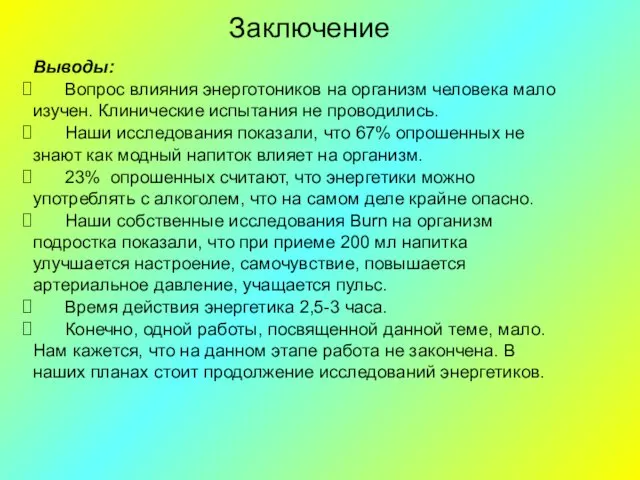 Заключение Выводы: Вопрос влияния энерготоников на организм человека мало изучен. Клинические испытания