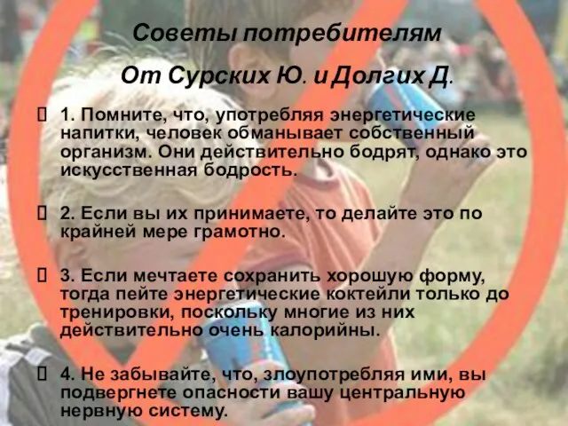 1. Помните, что, употребляя энергетические напитки, человек обманывает собственный организм. Они действительно