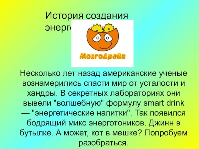 Несколько лет назад американские ученые вознамерились спасти мир от усталости и хандры.