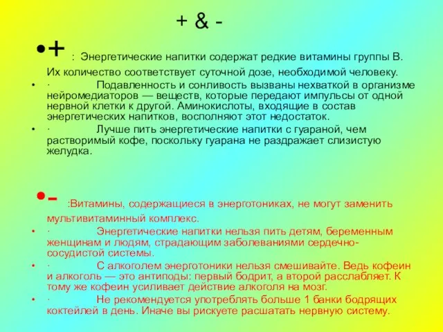 + & - + : Энергетические напитки содержат редкие витамины группы В.