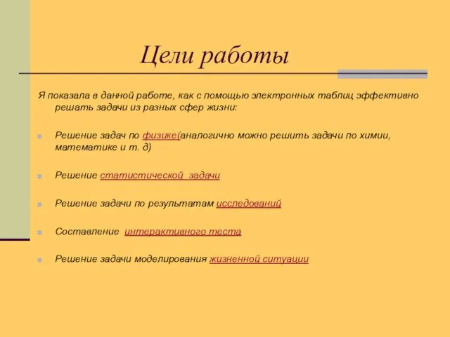 Цели работы Я показала в данной работе, как с помощью электронных таблиц