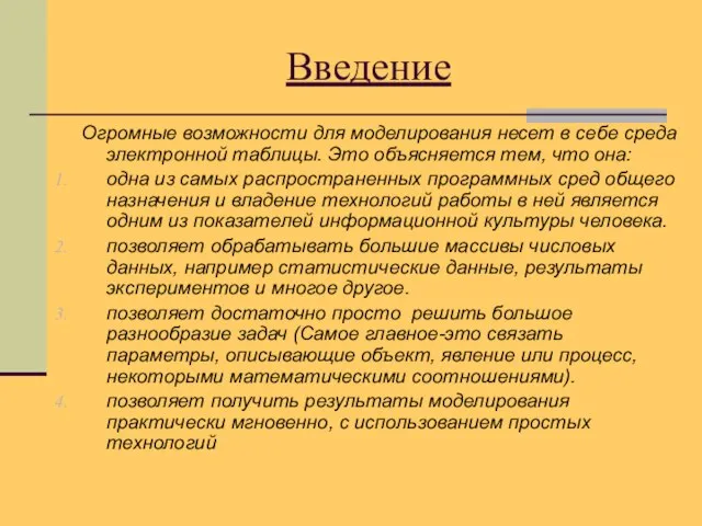 Введение Огромные возможности для моделирования несет в себе среда электронной таблицы. Это