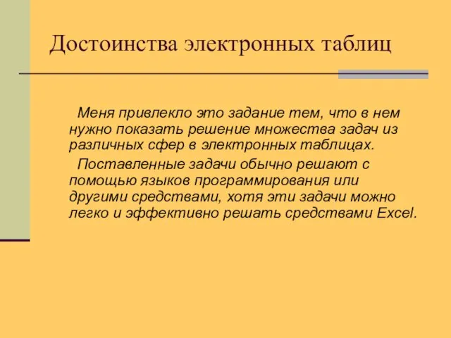 Достоинства электронных таблиц Меня привлекло это задание тем, что в нем нужно