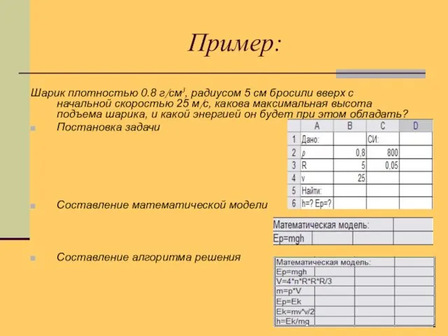 Пример: Шарик плотностью 0.8 г/см3, радиусом 5 см бросили вверх с начальной