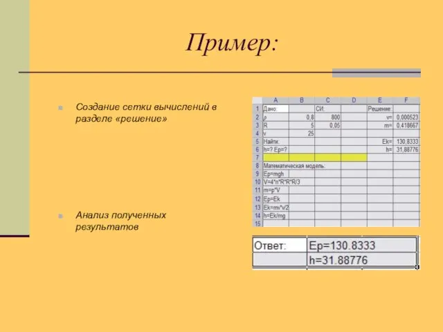 Пример: Создание сетки вычислений в разделе «решение» Анализ полученных результатов