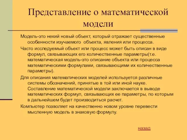 Представление о математической модели Модель-это некий новый объект, который отражает существенные особенности