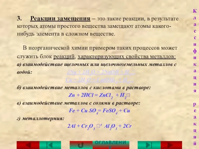 3. Реакции замещения – это такие реакции, в результате которых атомы простого