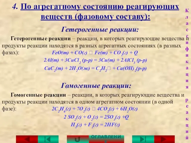 4. По агрегатному состоянию реагирующих веществ (фазовому составу): Гетерогенные реакции: Гетерогенные реакции