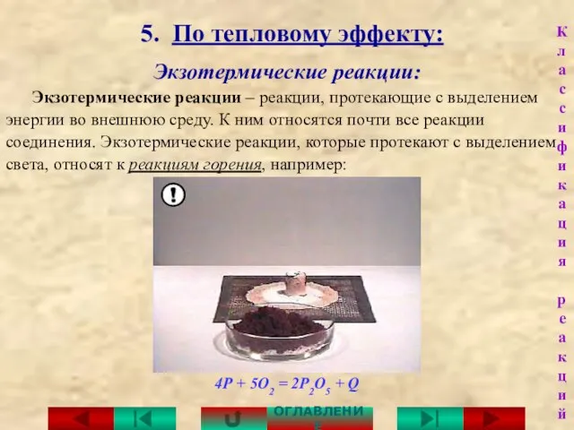 5. По тепловому эффекту: Экзотермические реакции: Экзотермические реакции – реакции, протекающие с