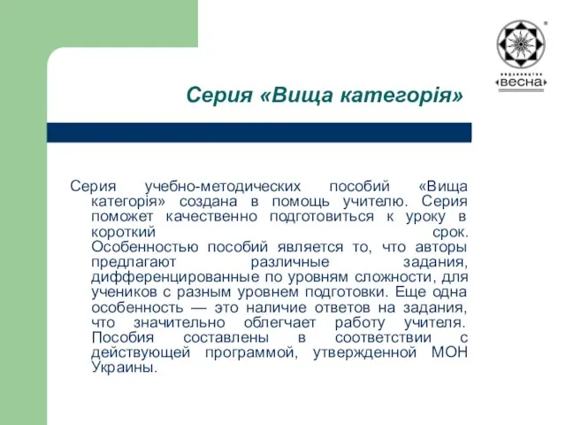 Серия «Вища категорія» Серия учебно-методических пособий «Вища категорія» создана в помощь учителю.