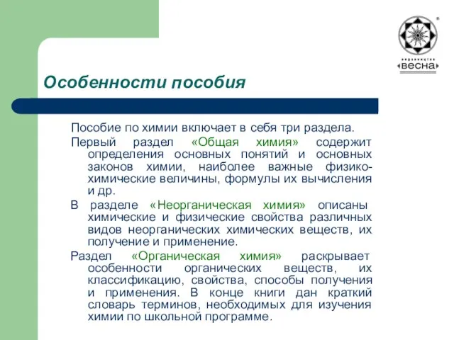 Особенности пособия Пособие по химии включает в себя три раздела. Первый раздел