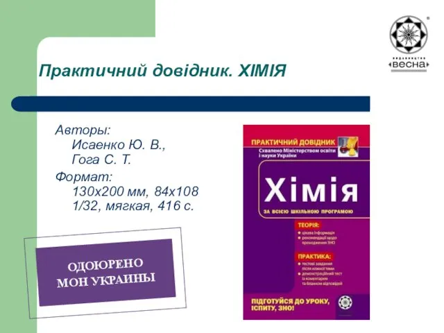 Практичний довідник. ХІМІЯ Авторы: Исаенко Ю. В., Гога С. Т. Формат: 130х200