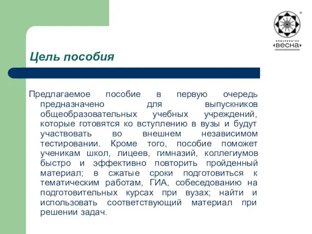 Цель пособия Предлагаемое пособие в первую очередь предназначено для выпускников общеобразовательных учебных