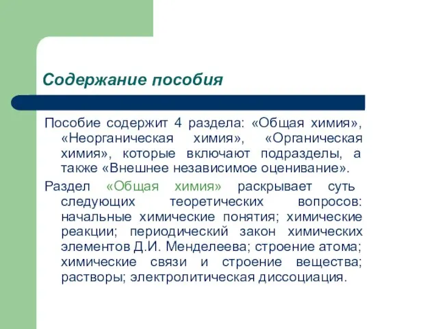 Содержание пособия Пособие содержит 4 раздела: «Общая химия», «Неорганическая химия», «Органическая химия»,