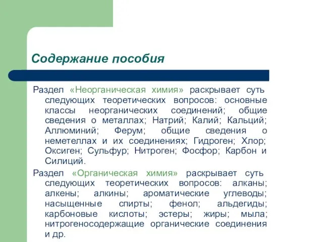 Содержание пособия Раздел «Неорганическая химия» раскрывает суть следующих теоретических вопросов: основные классы