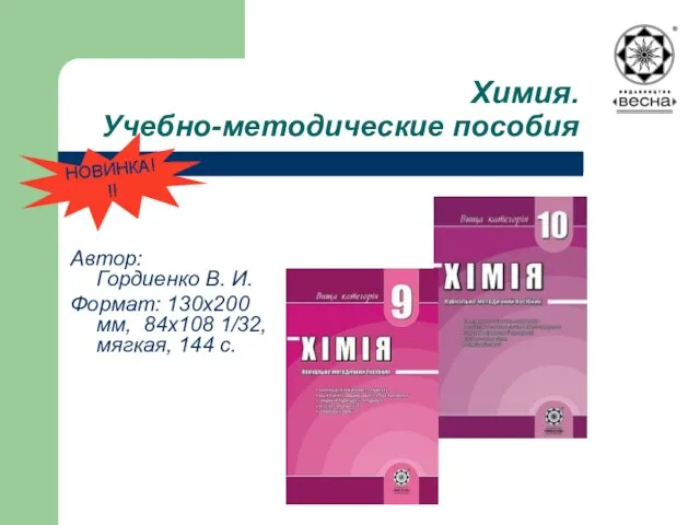 Химия. Учебно-методические пособия Автор: Гордиенко В. И. Формат: 130х200 мм, 84х108 1/32, мягкая, 144 с. НОВИНКА!!!