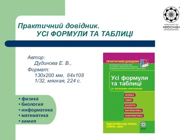 Практичний довідник. УСІ ФОРМУЛИ ТА ТАБЛИЦІ Автор: Дудинова Е. В., Формат: 130х200