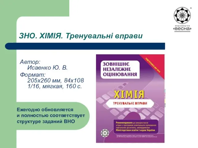 ЗНО. ХІМІЯ. Тренувальні вправи Автор: Исаенко Ю. В. Формат: 205х260 мм, 84х108