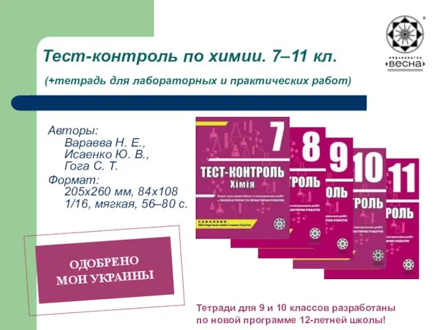 Тест-контроль по химии. 7–11 кл. (+тетрадь для лабораторных и практических работ) Авторы: