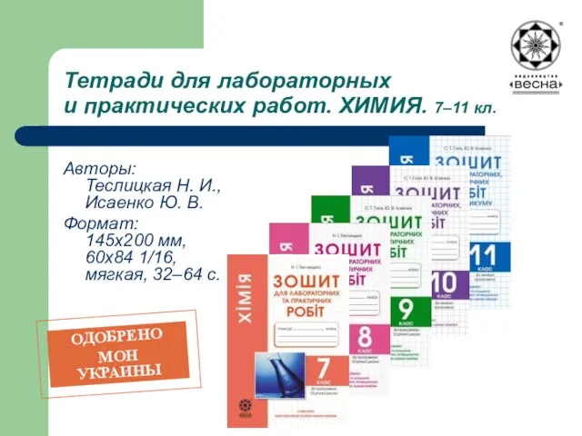 Тетради для лабораторных и практических работ. ХИМИЯ. 7–11 кл. Авторы: Теслицкая Н.