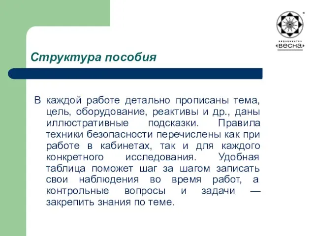 Структура пособия В каждой работе детально прописаны тема, цель, оборудование, реактивы и