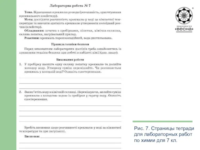 Структура посібника Рис. 7. Страницы тетради для лабораторных работ по химии для 7 кл.