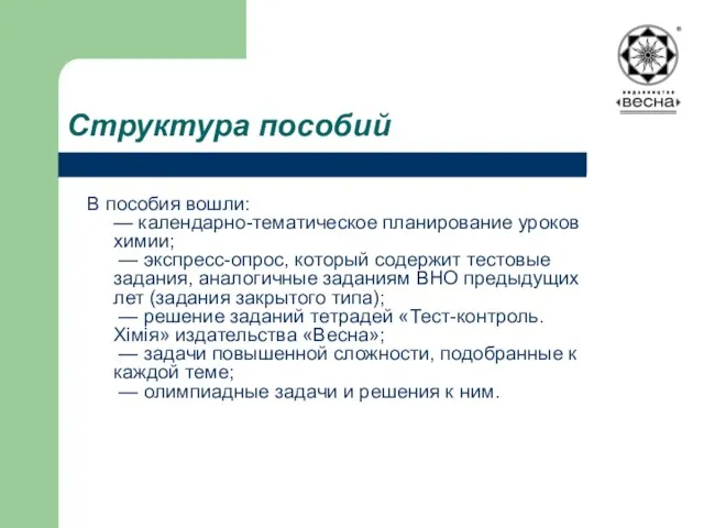 В пособия вошли: — календарно-тематическое планирование уроков химии; — экспресс-опрос, который содержит