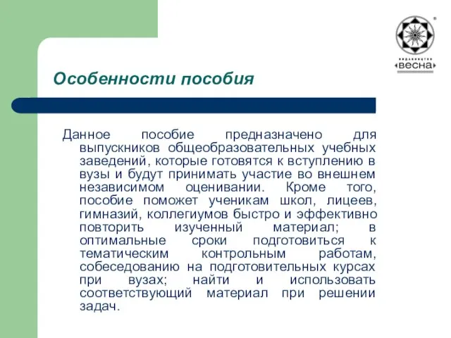 Особенности пособия Данное пособие предназначено для выпускников общеобразовательных учебных заведений, которые готовятся