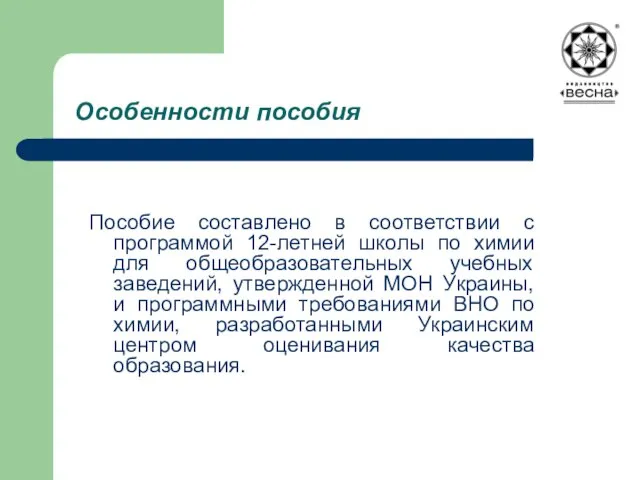 Особенности пособия Пособие составлено в соответствии с программой 12-летней школы по химии