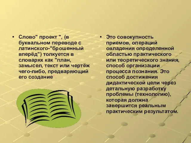 Слово" проект ", (в буквальном переводе с латинского-"брошенный вперёд") толкуется в словарях