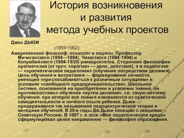 История возникновения и развития метода учебных проектов Джон ДЬЮИ (1859-1952) Американский философ,