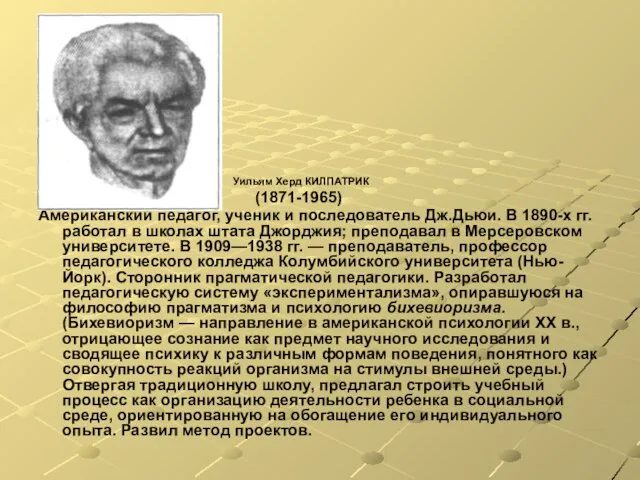 Уильям Херд КИЛПАТРИК (1871-1965) Американский педагог, ученик и последователь Дж.Дьюи. В 1890-х