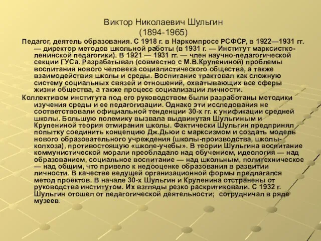 Виктор Николаевич Шульгин (1894-1965) Педагог, деятель образования. С 1918 г. в Наркомпросе