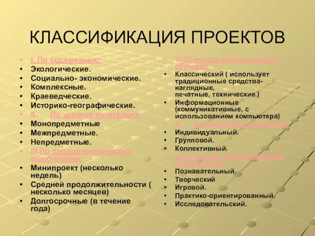 КЛАССИФИКАЦИЯ ПРОЕКТОВ I. По содержанию: Экологические. Социально- экономические. Комплексные. Краеведческие. Историко-географические. II.