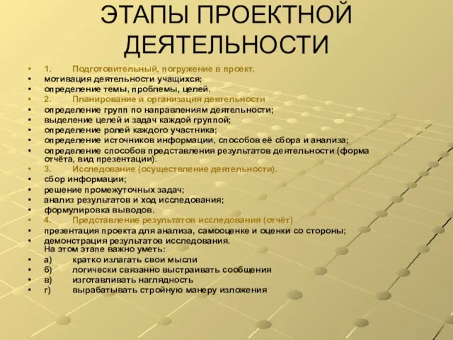 ЭТАПЫ ПРОЕКТНОЙ ДЕЯТЕЛЬНОСТИ 1. Подготовительный, погружение в проект. мотивация деятельности учащихся; определение