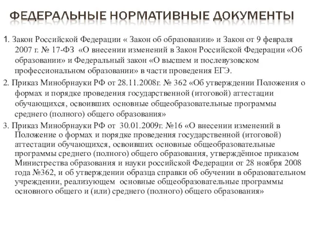 1. Закон Российской Федерации « Закон об образовании» и Закон от 9