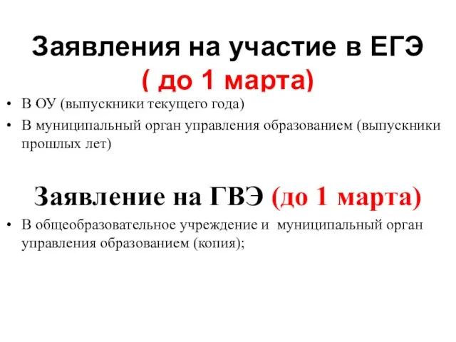 Заявления на участие в ЕГЭ ( до 1 марта) В ОУ (выпускники