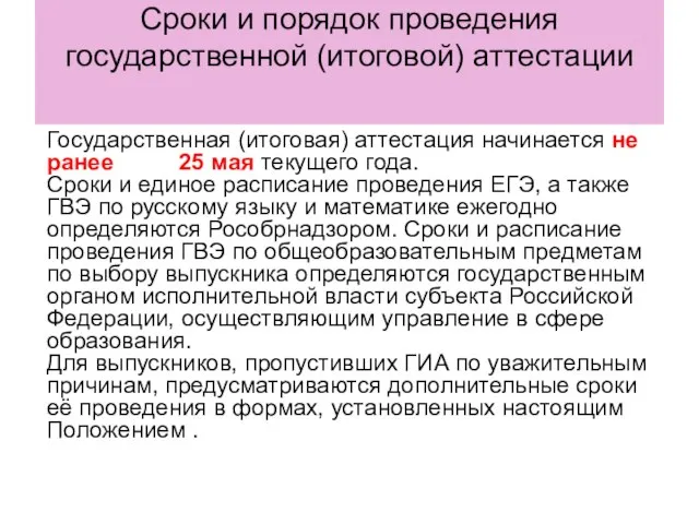 Сроки и порядок проведения государственной (итоговой) аттестации Государственная (итоговая) аттестация начинается не