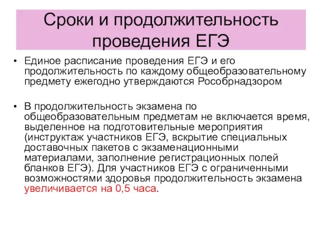 Сроки и продолжительность проведения ЕГЭ Единое расписание проведения ЕГЭ и его продолжительность