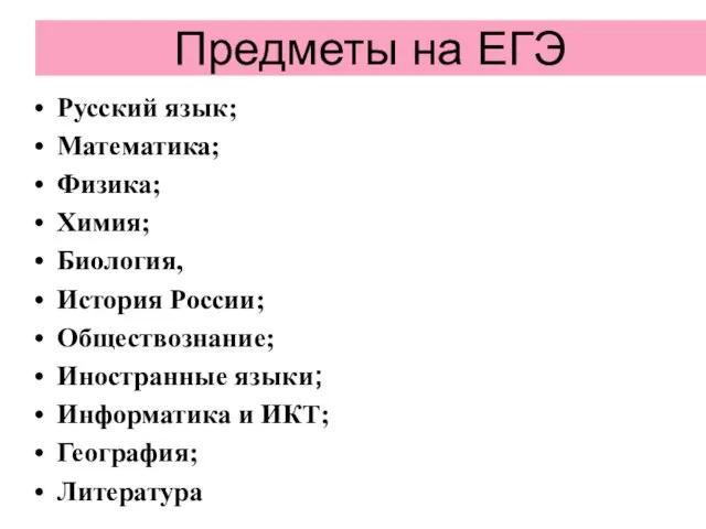 Предметы на ЕГЭ Русский язык; Математика; Физика; Химия; Биология, История России; Обществознание;