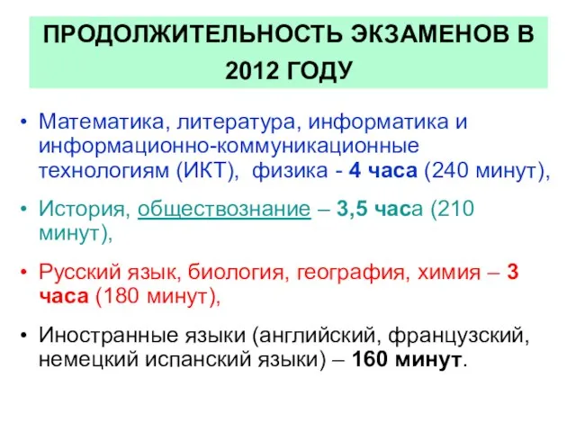 ПРОДОЛЖИТЕЛЬНОСТЬ ЭКЗАМЕНОВ В 2012 ГОДУ Математика, литература, информатика и информационно-коммуникационные технологиям (ИКТ),