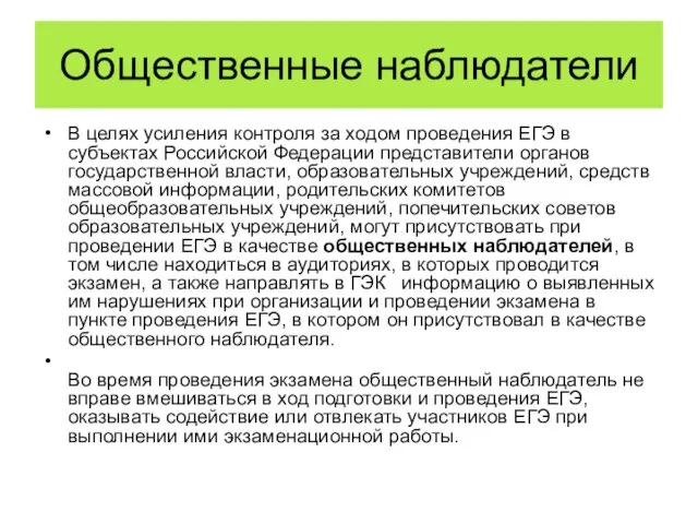 Общественные наблюдатели В целях усиления контроля за ходом проведения ЕГЭ в субъектах