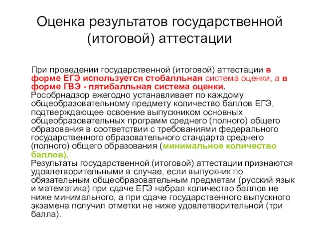 Оценка результатов государственной (итоговой) аттестации При проведении государственной (итоговой) аттестации в форме