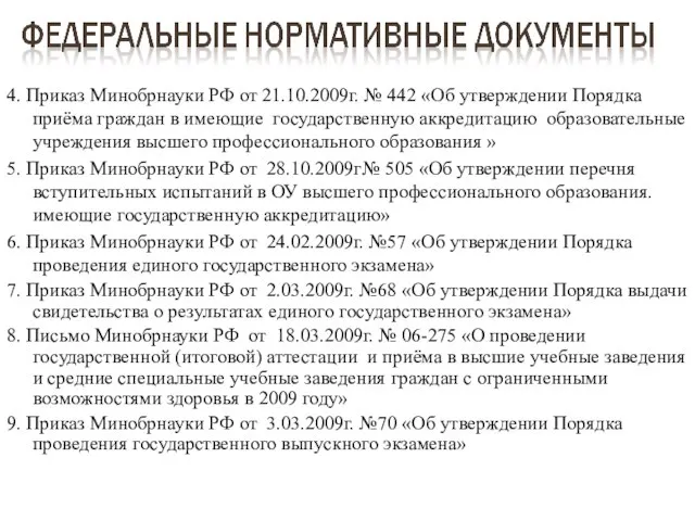 4. Приказ Минобрнауки РФ от 21.10.2009г. № 442 «Об утверждении Порядка приёма