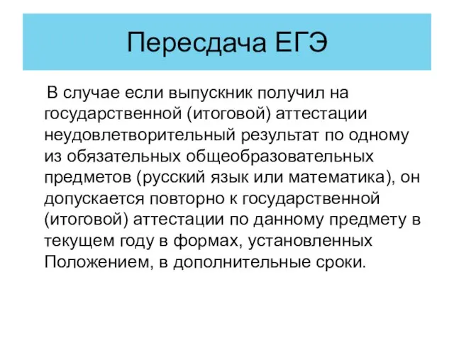 Пересдача ЕГЭ В случае если выпускник получил на государственной (итоговой) аттестации неудовлетворительный