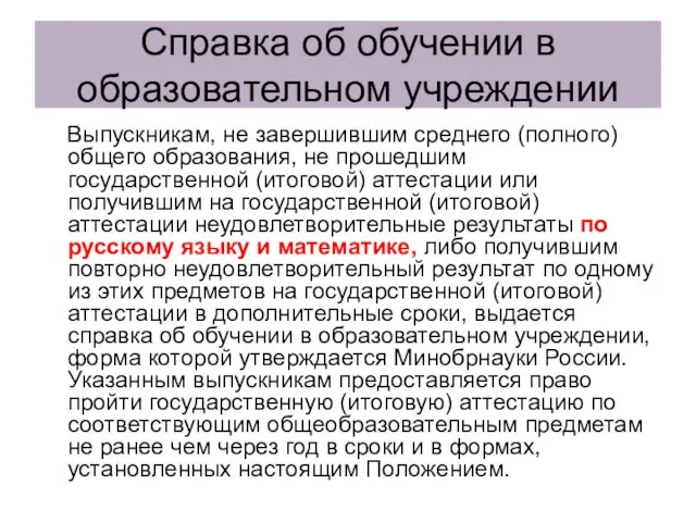 Справка об обучении в образовательном учреждении Выпускникам, не завершившим среднего (полного) общего