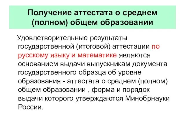 Получение аттестата о среднем (полном) общем образовании Удовлетворительные результаты государственной (итоговой) аттестации