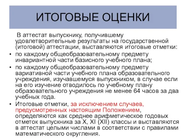 ИТОГОВЫЕ ОЦЕНКИ В аттестат выпускнику, получившему удовлетворительные результаты на государственной (итоговой) аттестации,