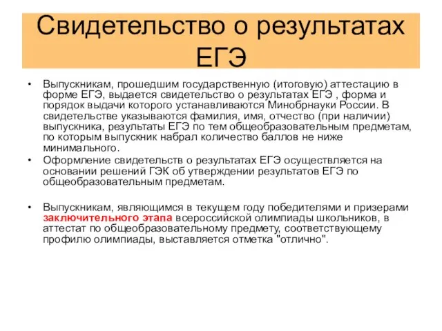 Свидетельство о результатах ЕГЭ Выпускникам, прошедшим государственную (итоговую) аттестацию в форме ЕГЭ,